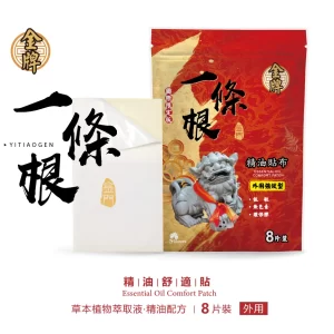 【金牌】金門一條根精油貼布強效型8片(國際限定版)
