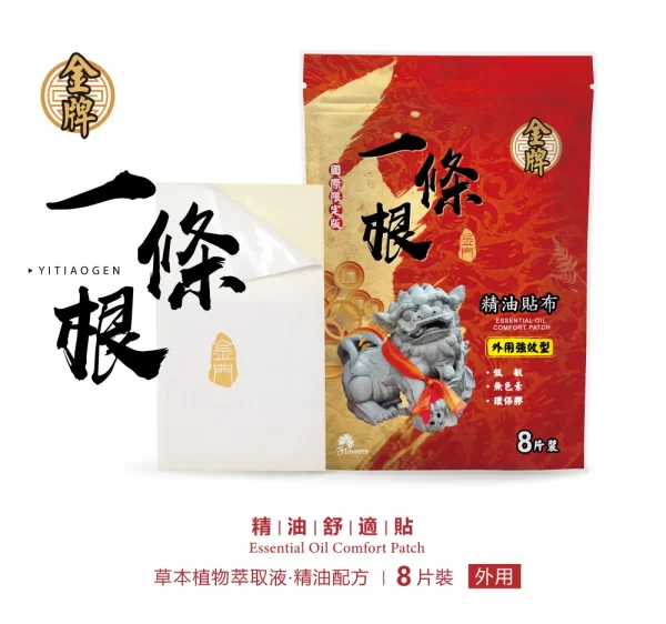 【金牌】金門一條根精油貼布強效型8片(國際限定版)