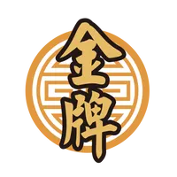 金牌金門一條根