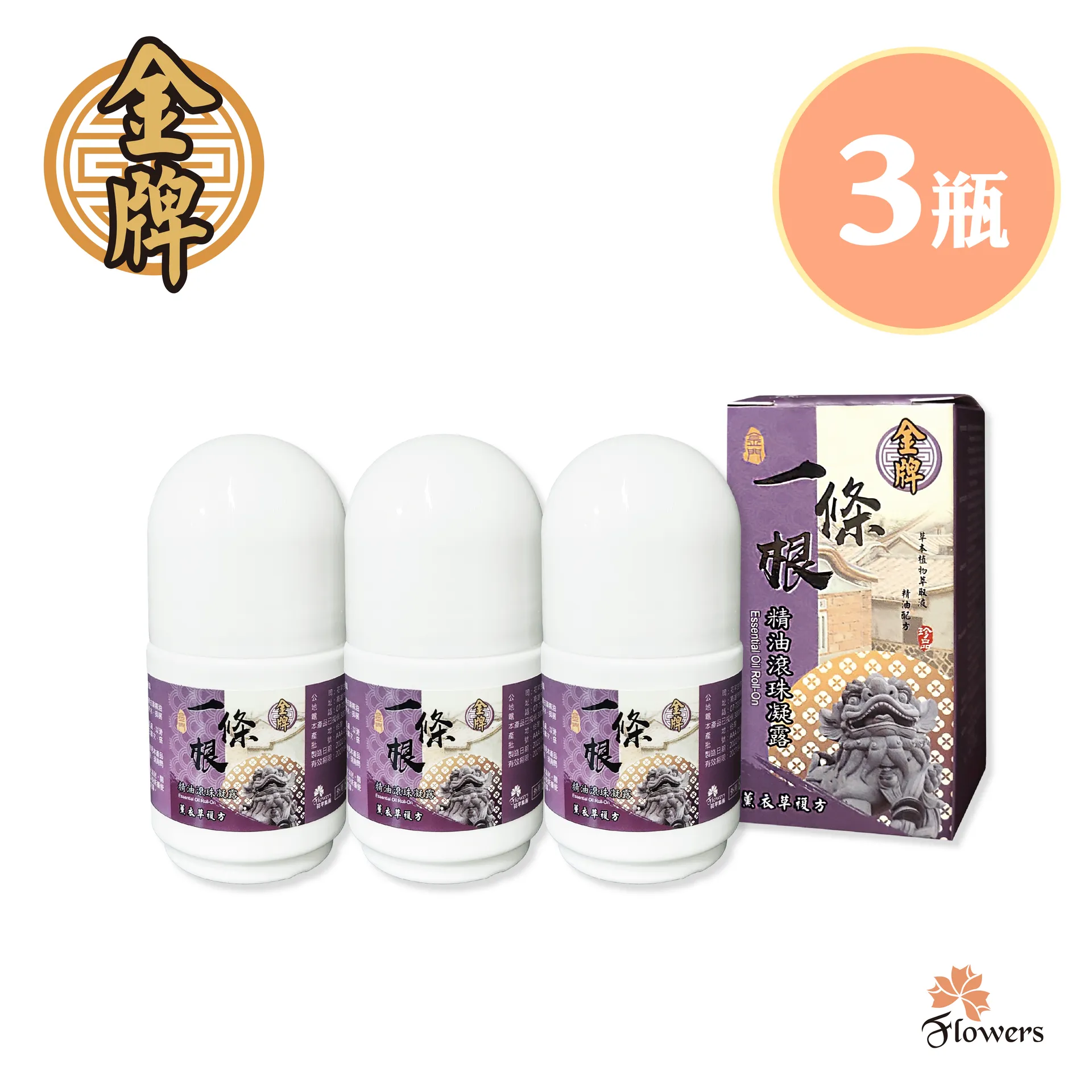 金牌一條根滾珠凝露(薰衣草複方)