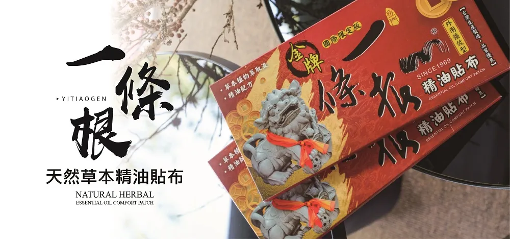 一條根精油貼布皆於台灣製作