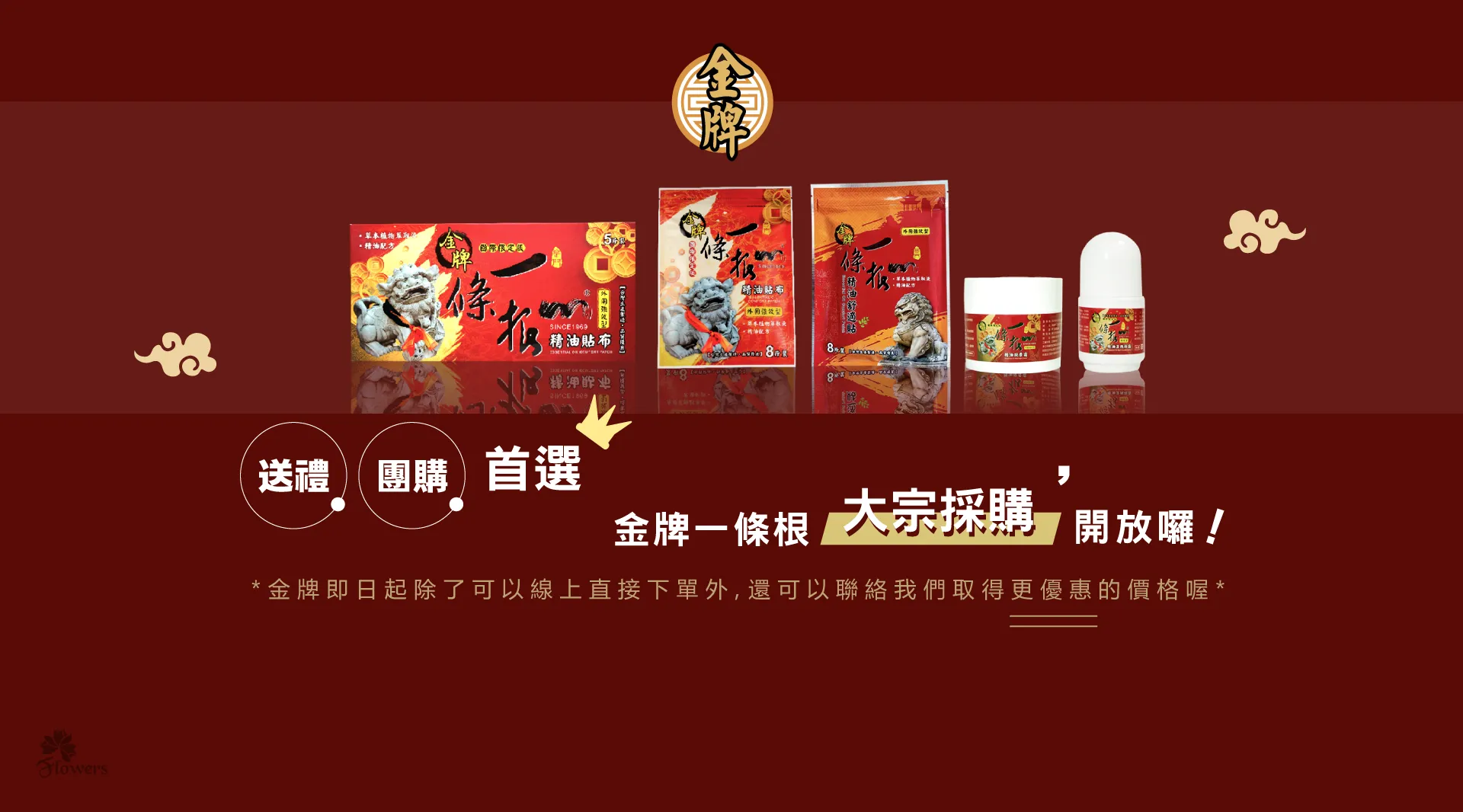 金牌一條根大宗採購