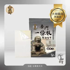 【帝寶】金門一條根精油貼布 石墨烯(8片/1包 溫熱感 放鬆肌肉)