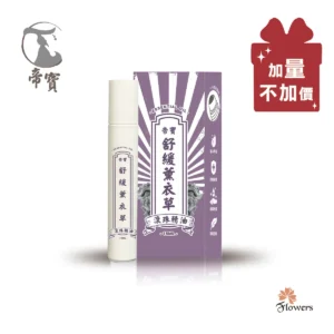 【帝寶】舒緩薰衣草精油滾珠瓶 精油棒 15ml 加量不加價