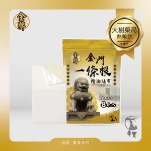 【帝寶】金門一條根精油貼布 薑黃複方(8片/包 溫熱感 放鬆肌肉) 單包入