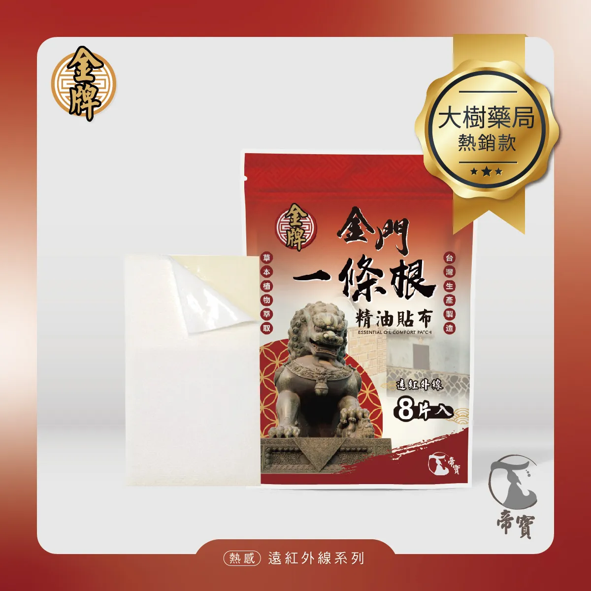 帝寶金門一條根遠紅外線貼布