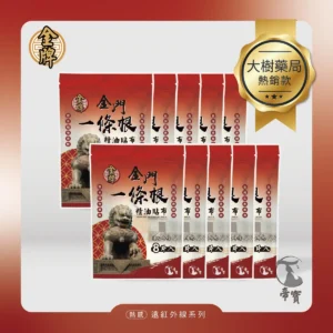 【帝寶】金門一條根精油貼布 遠紅外線 10入組(8片/包 溫熱感 放鬆肌肉)