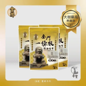 【帝寶】金門一條根精油貼布 薑黃複方(8片/包 溫熱感 放鬆肌肉) 3包入