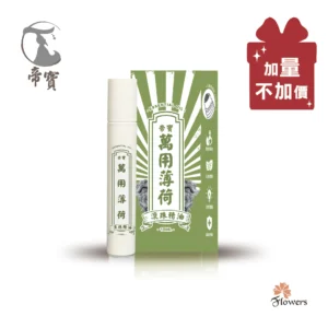 【帝寶】萬用薄荷精油滾珠瓶 精油棒 15ml 加量不加價