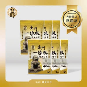 【帝寶】金門一條根精油貼布 薑黃複方(8片/包 溫熱感 放鬆肌肉) 6包入