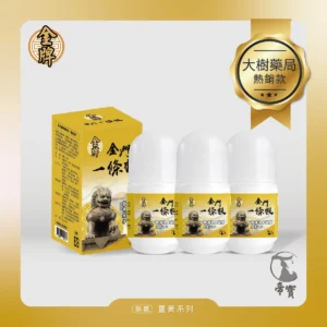 【帝寶】金門一條根滾珠精油凝露 薑黃 3入組(40g/1罐 溫熱感 放鬆肌肉)