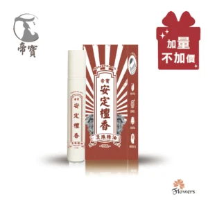 【帝寶】安定檀香精油滾珠瓶 精油棒 15ml 加量不加價