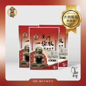 【帝寶】金門一條根精油貼布 遠紅外線 3入組(8片/1包 溫熱感 放鬆肌肉)