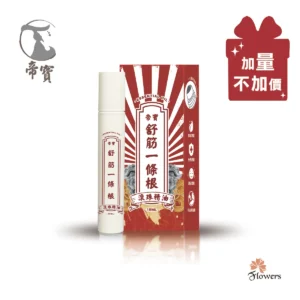 【帝寶】舒筋一條根精油滾珠瓶 精油棒 15ml 加量不加價