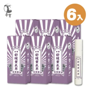 舒緩薰衣草精油滾珠瓶 精油棒 15ml  (6入組)