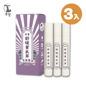 舒緩薰衣草精油滾珠瓶 精油棒 15ml  (3入組)